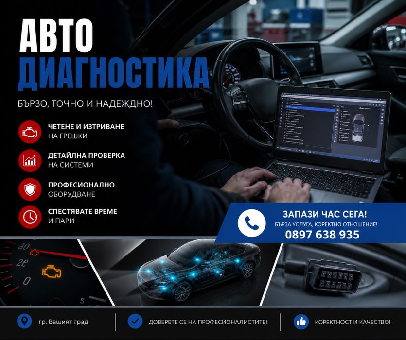 Автодиагностика  на всички марки автомобили
