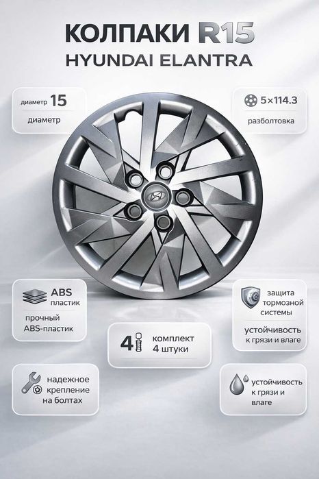 колпак на Элантру