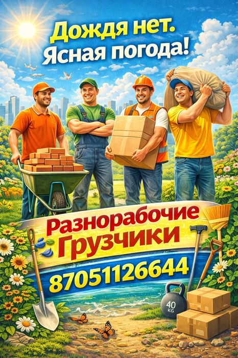 Уборка Разнорабочие Грузчики