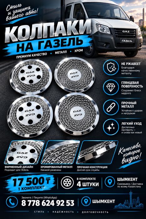 Колпаки на газель из чистего хрома