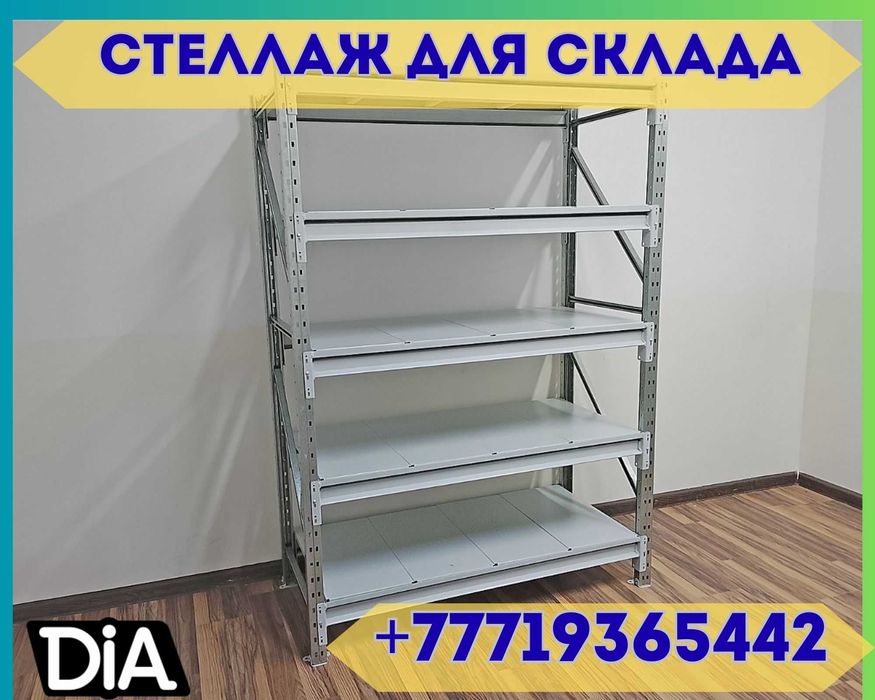 Складские стеллажи, стеллаж для склада, грузовой металлический alss