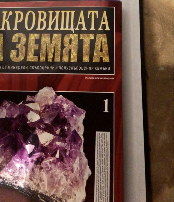 Пълната колекция Минералите на земята