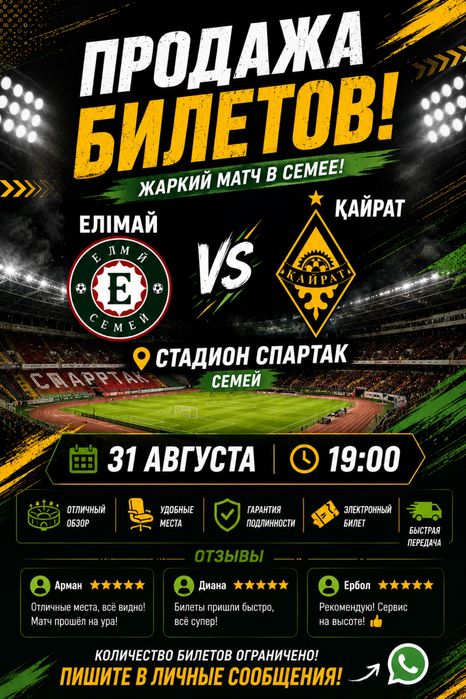 Продаю билеты на матч Елимай-Кайрат