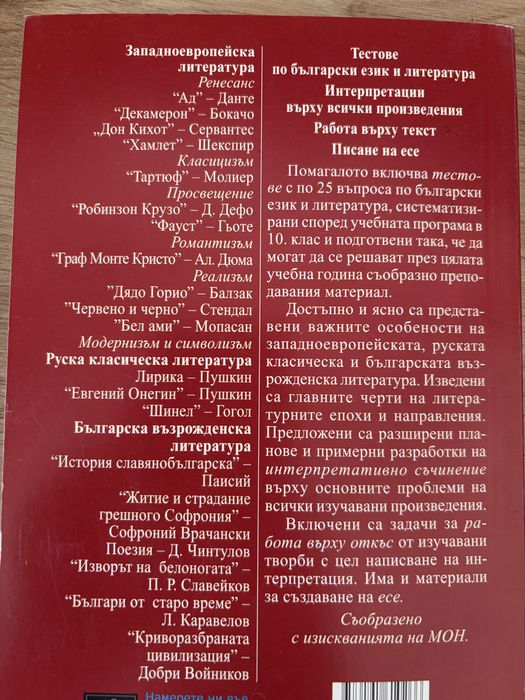 Помагало по БЕЛ за 10. клас – Персей (тестове, есе, интерпретации)