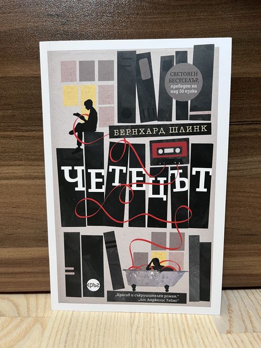 “Четецът” - меки корици