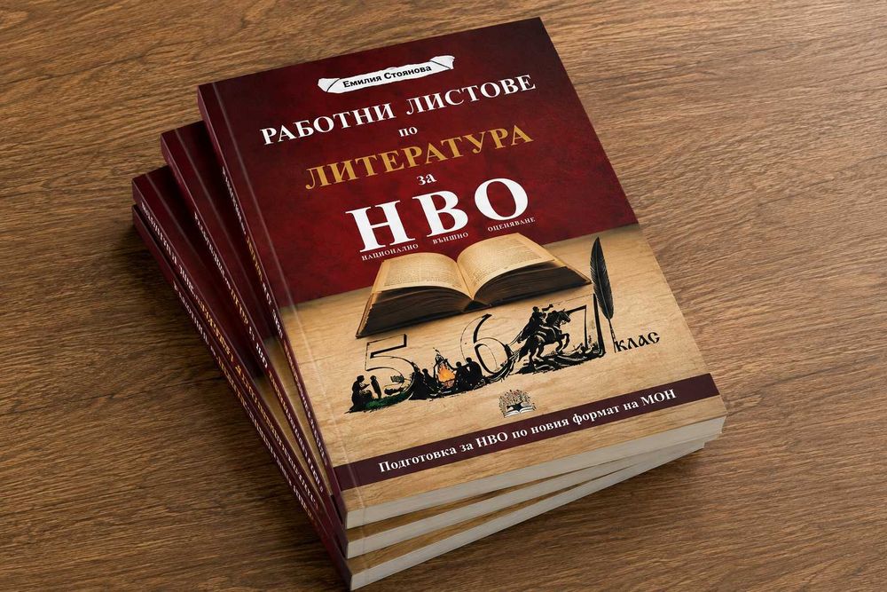 Авторски комплект по литература за НВО – 5., 6. и 7. клас