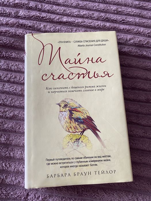 Книга «Тайна счастья» Б.Б Тейлор