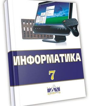 7-ші сыныптың оқулық кітаптары