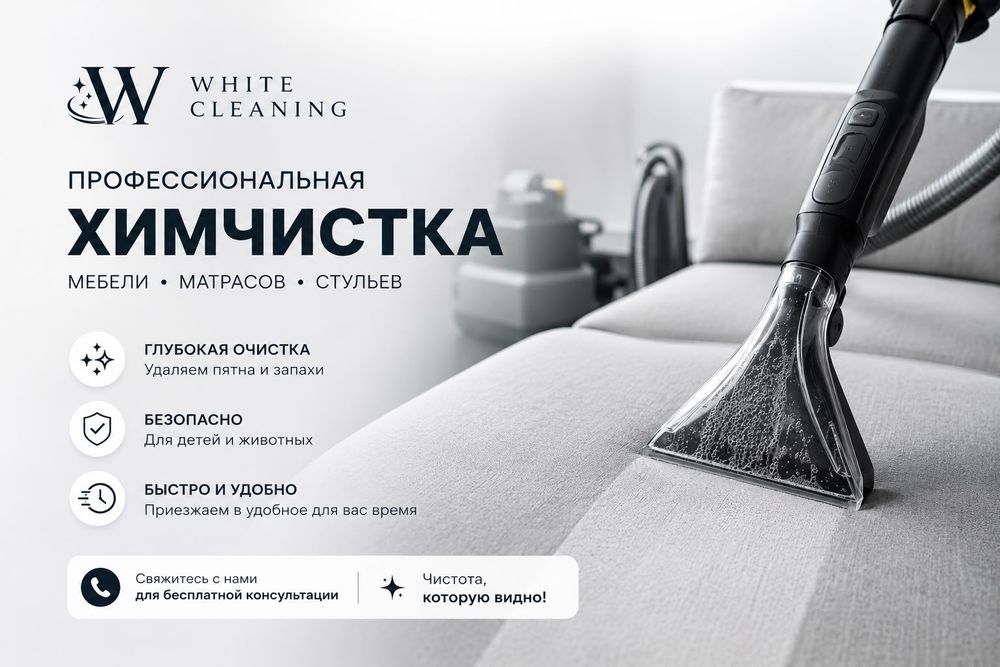 Химчистка мягкой мебели | White Cleaning

Предлагаем услуги химчис