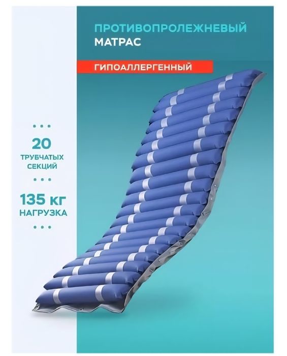 Матрас противопролежневый