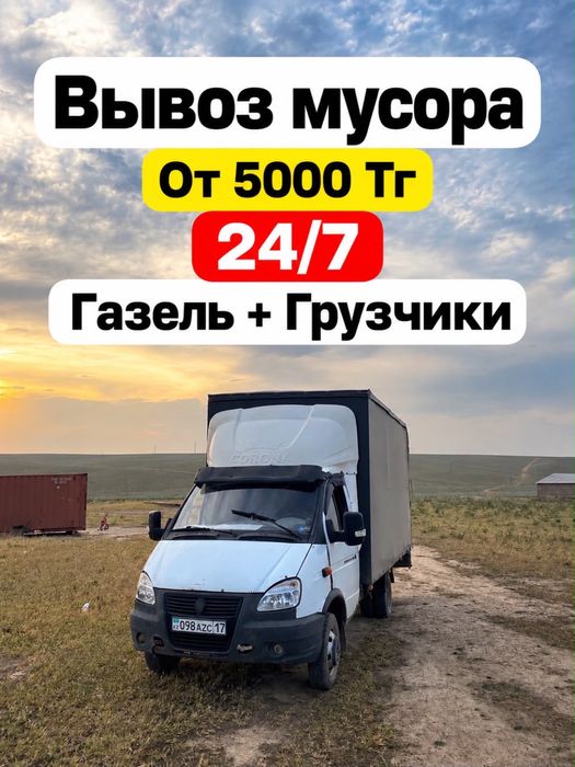 Газель мусор шыгару. Вывоз мусор стройтельного.и хлам