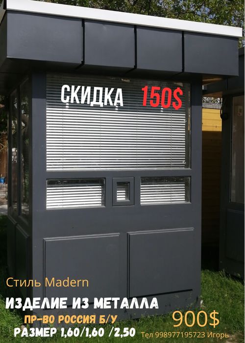 Бутка  модуль киоск будка пост охраны КПП СКИДКА!