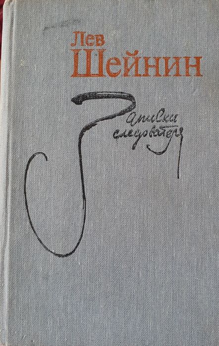 Книга Лев Шейнин Записки следователя