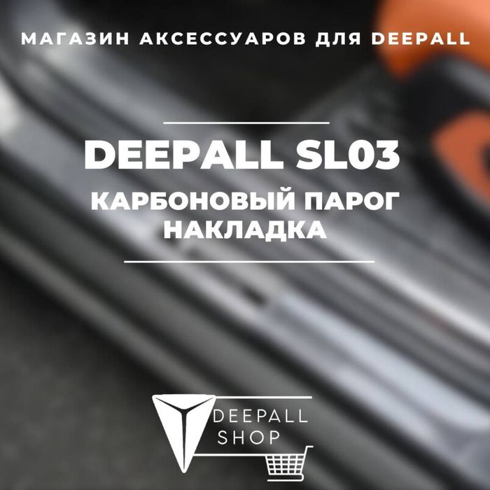 накладки под карбон для порог дверей  Deepal SL03 от «DeepalShop»