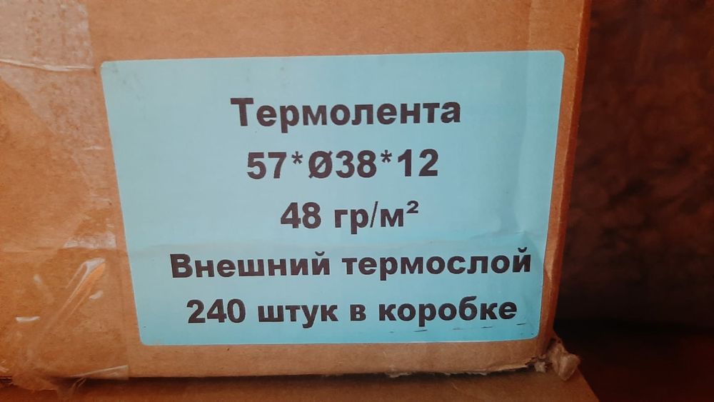 Продам кассовую, чековую ленту!