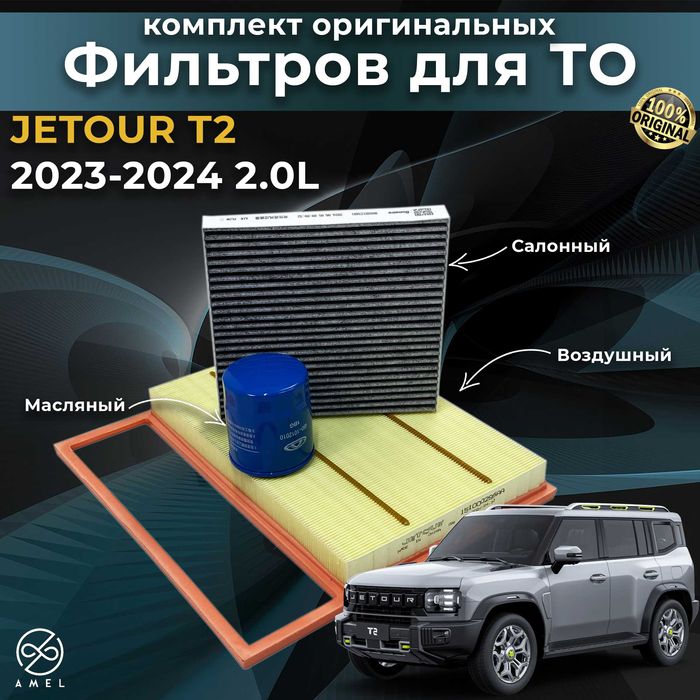 Оригинальные фильтра Chery / Jetour / Exeed