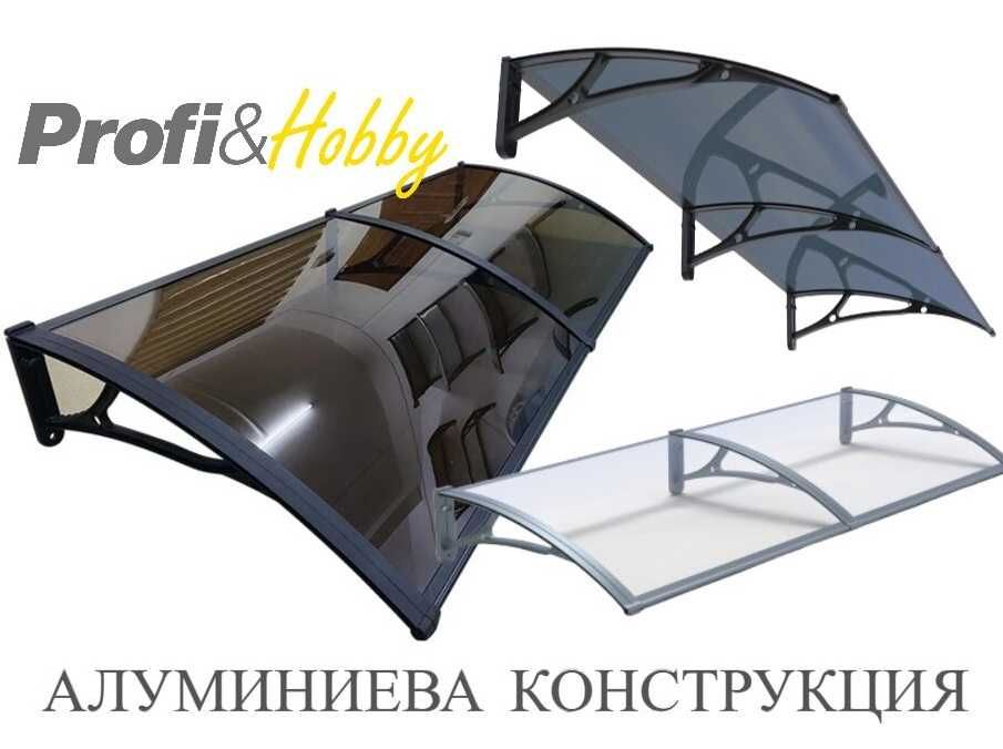 АЛУМИНИЕВ сенник тента козирка 200х150 см + други размери