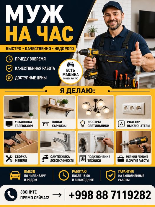 Муж на час, мастер на дом