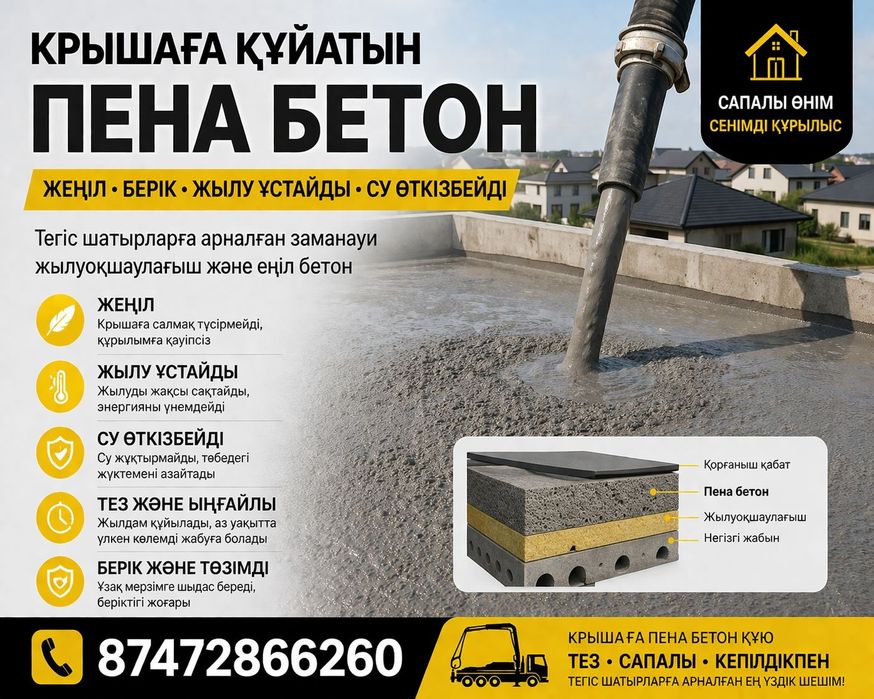 Пена бетон куямыз заливка,,жылу устайды,суык откизбейди,сапалы  жумыс.