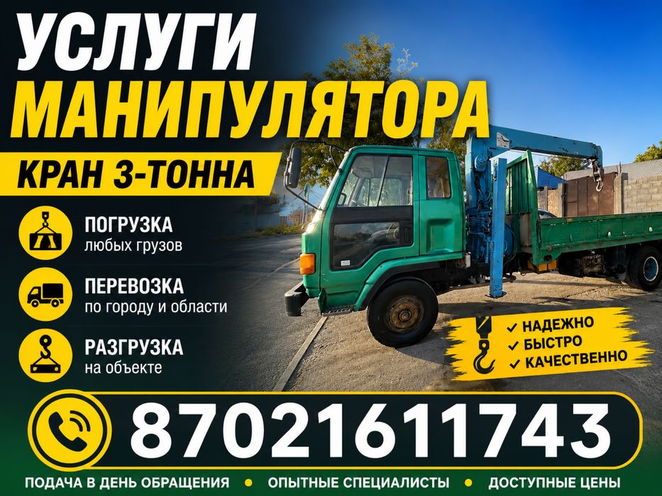 Услуги Манипулятора
