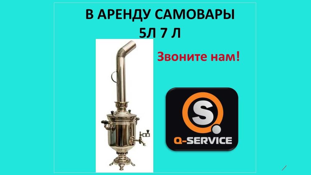 Самовар, Самаурын аренда на прокат