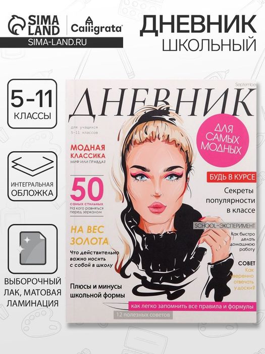 Дневник для школьниц