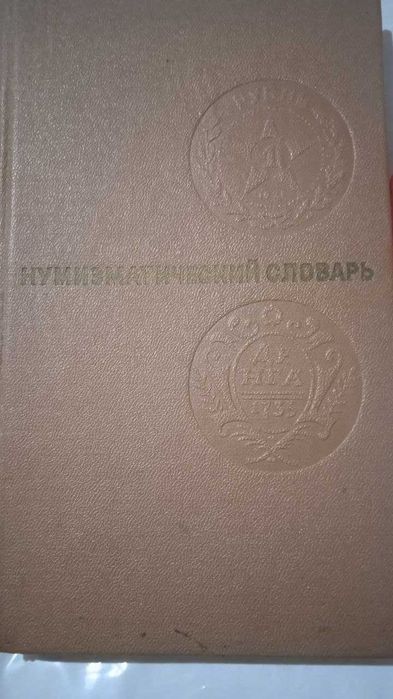 книги для коллекционеров монет нумизматов