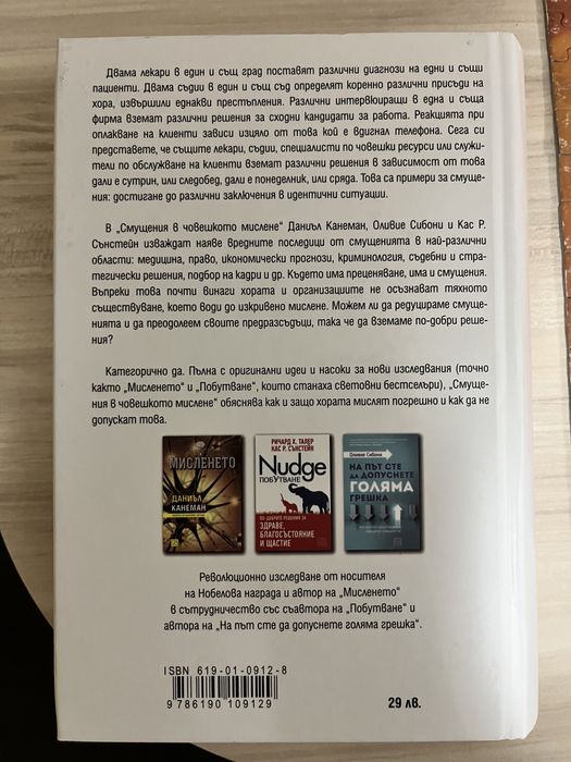 Noise (Смущения), книга на Даниъл Канеман