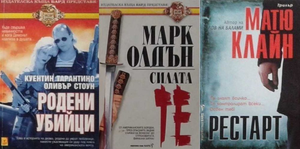 Книги от пор. „Кралете на трилъра“ – изд. Бард – 12: