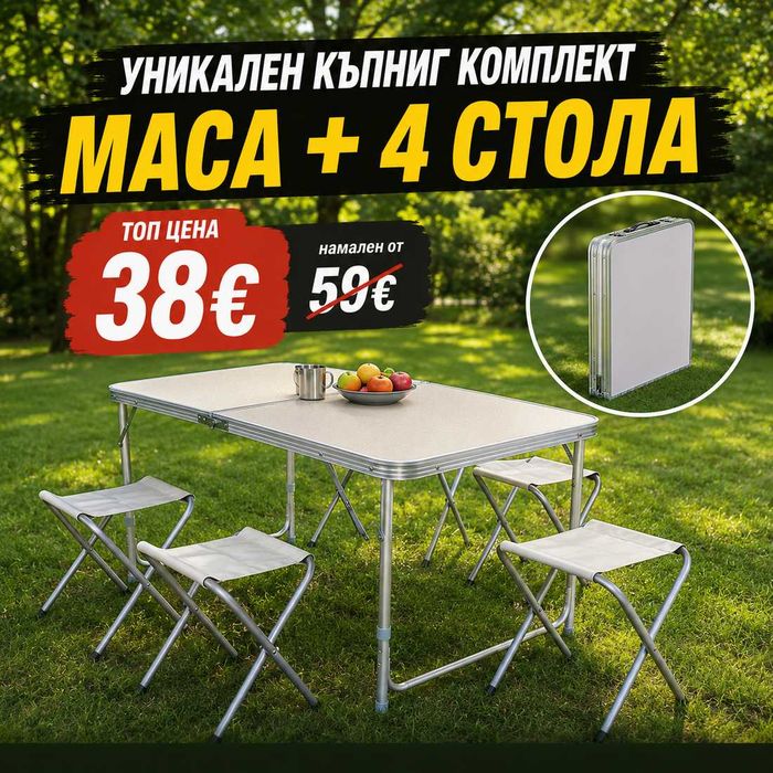Маса + 4 Стола - Сгъваем Къмпинг Комплект 120см/60см
