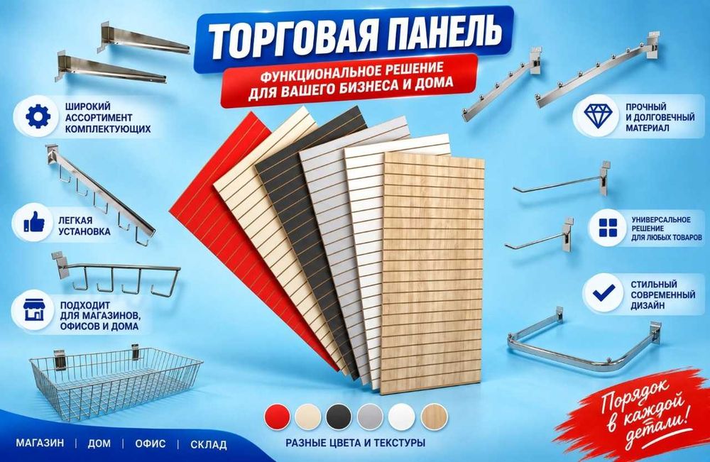 Торговая панель МДФ и пластик с пазами для магазина