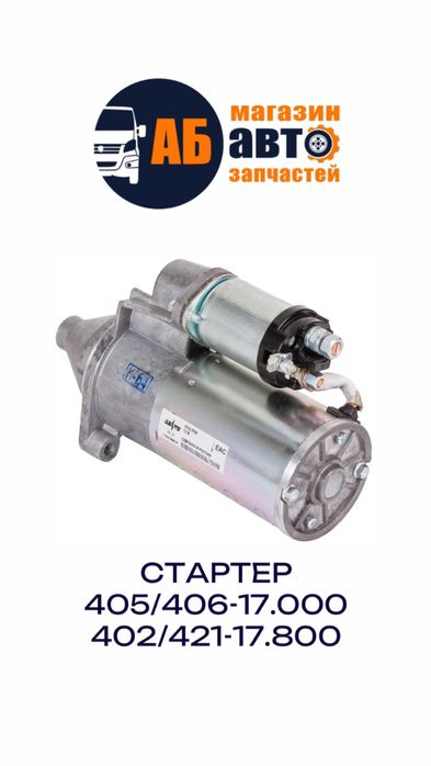 Стартер на Газель