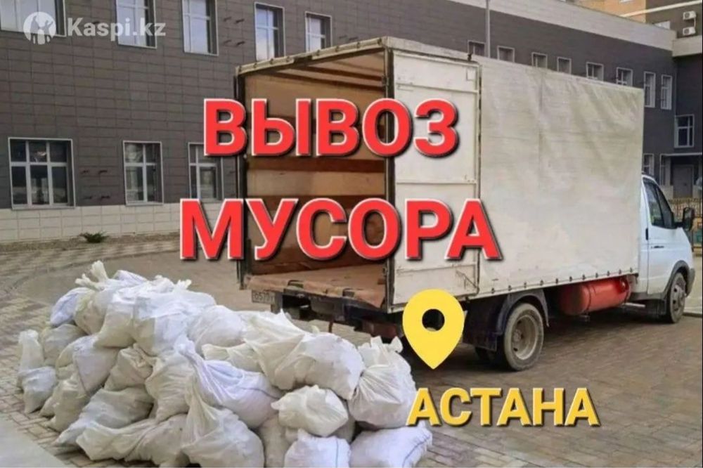 Вывоз Мусор Астана