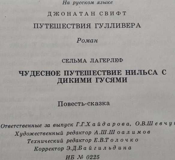 "Чудесные путешествия", Дж.Свифт и С.Лагерлёф, 1989 г.