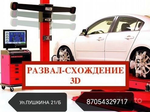 Развал схождение 3 д геометрия колёс