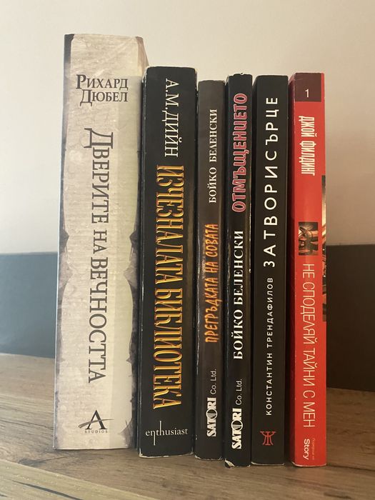 Книги- Рихард Дюбели, Бойко Беленски, А.М.Дийн...