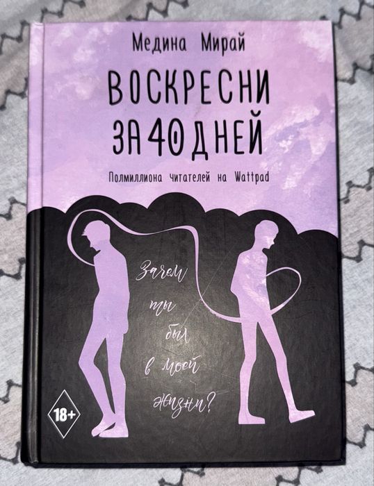 Книга Воскресни за 40 дней