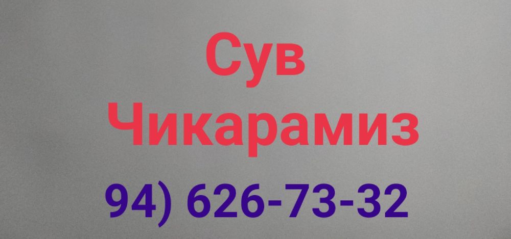 Сув чикариш хизмати