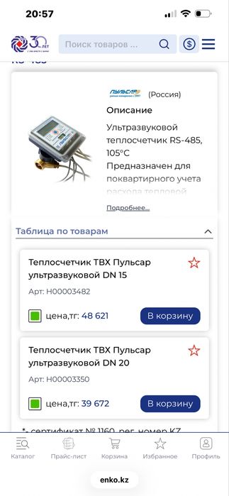 Теплосчетчик ТВХ Пульсар