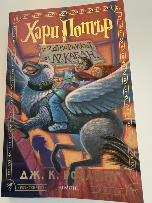 Хари Потър и затворникът от Азкабан