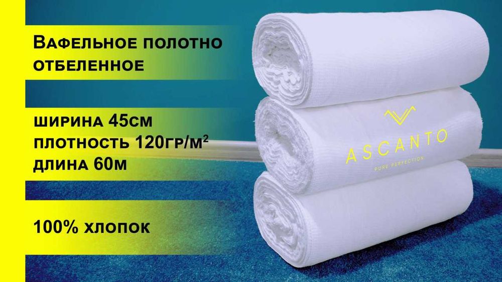 Вафельное полотно 60м