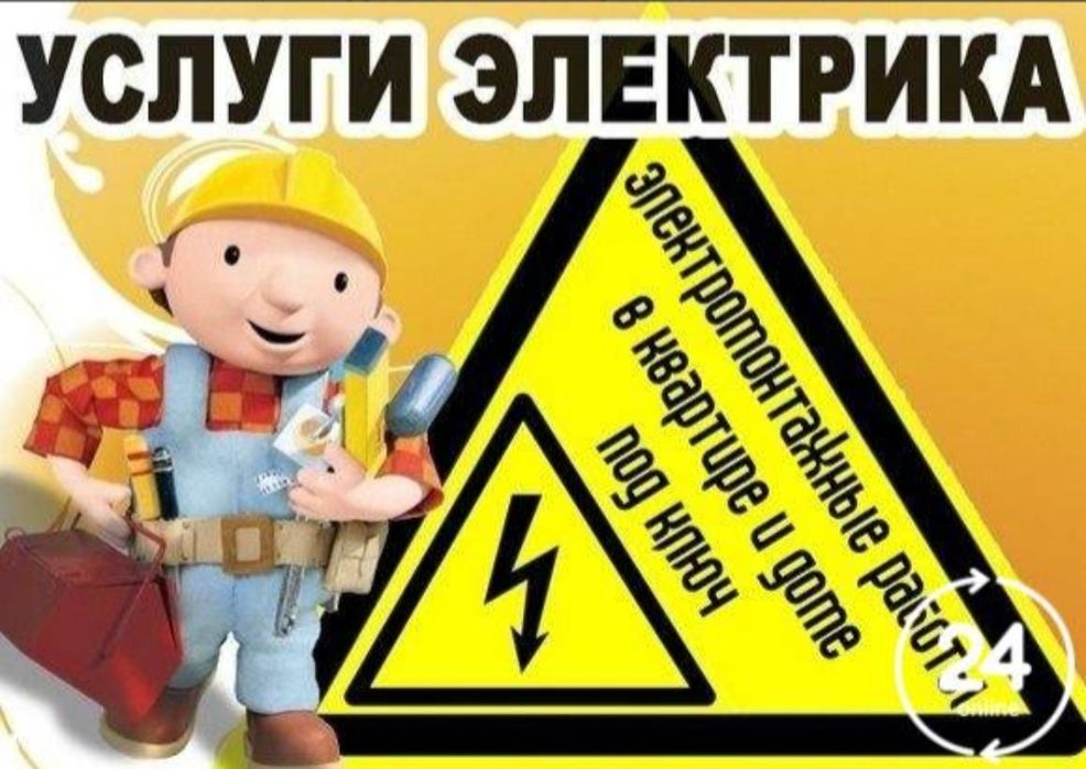 Услуги Электрика