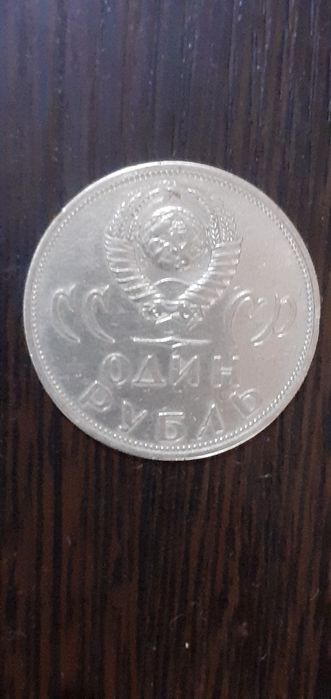 Советский рубль.