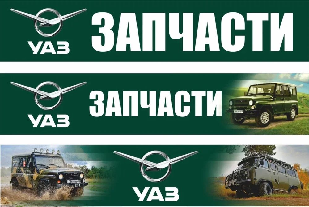 Запчасти УАЗ все модели