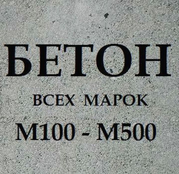 Доставка Бетона всех марок