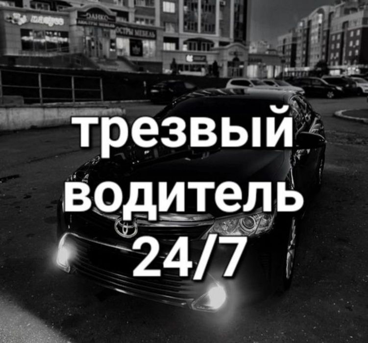 Услуги перегона, Трезвый Водитель 24/7