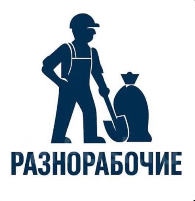Услуги разнорабочего