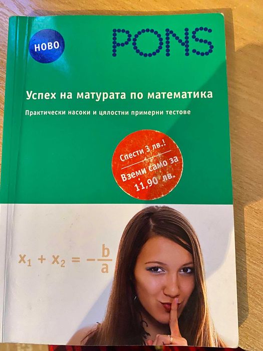 Учебници и сборници по математика  8-12клас