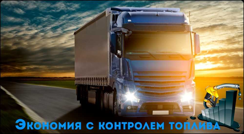 Контроль топлива, GPS на  грузовую авто