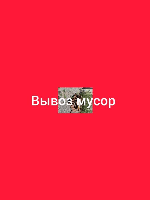 Вывоз мусора и хлам